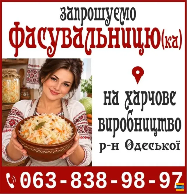 Запрошуємо Фасувальницю (ка) на харчове виробництв Харьков - изображение 1