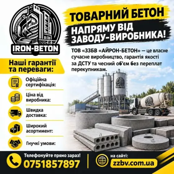 Купуйте товарний бетон напряму від заводу-виробник Харків