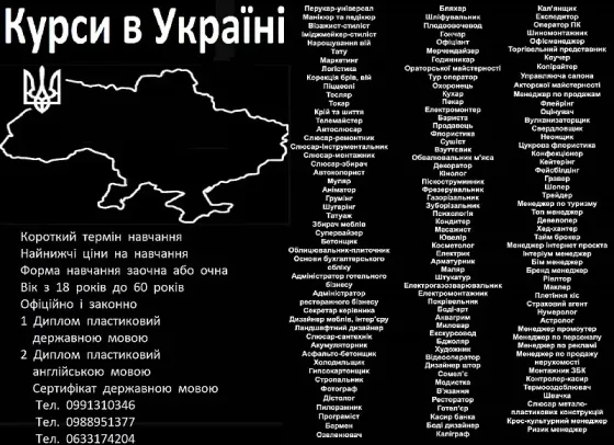 Курси кухаря, зварника, електрика, слюсаря, токаря, перукаря, манікюра, бухгалтер Київ