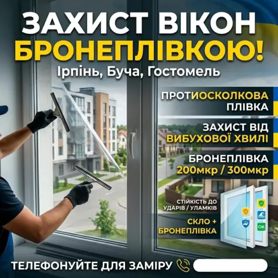 Бронеплівка на вікна від вибухової хвилі: Ірпінь, Буч Ирпень