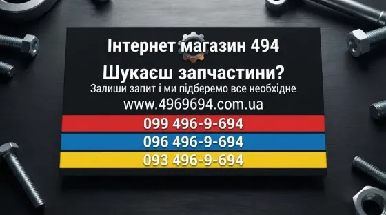 Потрібні запчастини в Дніпрі? Скинь VIN - ми підберемо все самі! Дніпро