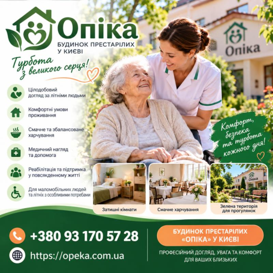 Будинок престарілих «Опіка» у Києві — турботливий догляд за літніми людьми Ужгород