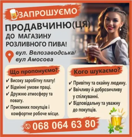 Запрошуємо Продавчиню(ЦЯ) ДО Магазину Пив Харків