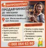 Запрошуємо Продавчиню(ЦЯ) ДО Магазину Пив Харьков